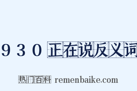 930正在说反义词是什么意思的图片
